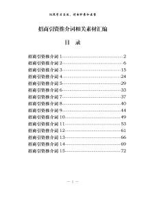 学习招商引资推介词的写法（15篇3.7万字，仅供学习，请勿抄袭）