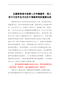 主题教育读书班第二次专题辅导：深入学习习近平总书记关于调查研究的重要论述