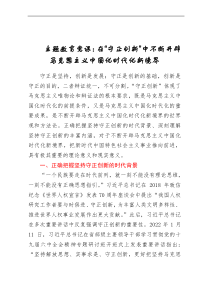 主题教育党课：在“守正创新”中不断开辟马克思主义中国化时代化新境界