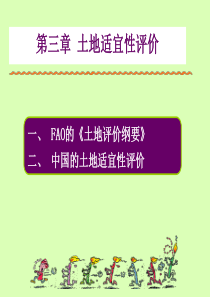 土地评价与管理—第3章土地适宜性评价