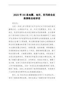 2023年XX县地震、地灾、防汛综合应急演练总结讲话