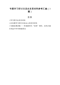 专题学习研讨交流会发言材料参考汇编（3篇）