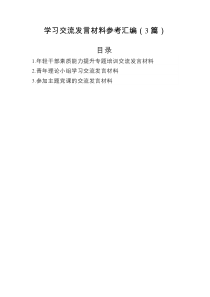 学习交流发言材料参考汇编（3篇）