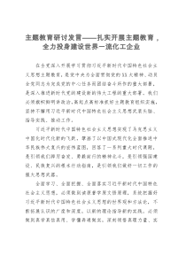 主题教育研讨发言——扎实开展主题教育，全力投身建设世界一流化工企业