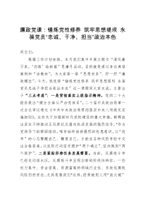 廉政党课：锤炼党性修养 筑牢思想堤坝 永葆党员“忠诚、干净、担当”政治本色