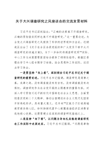 关于大兴调查研究之风座谈会的交流发言材料