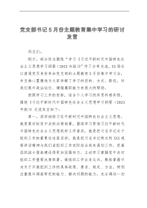 党支部书记5月份主题教育集中学习的研讨发言