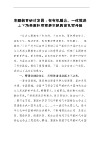 主题教育研讨发言：在有机融合、一体推进上下功夫高标准推进主题教育扎实开展