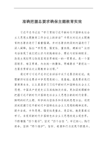 准确把握总要求确保主题教育实效