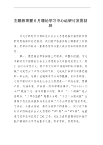 主题教育暨5月理论学习中心组研讨发言材料汇编