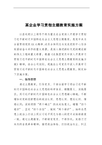 某企业学习贯彻主题教育实施方案