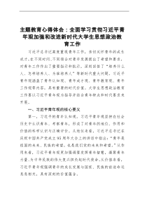 主题教育心得体会：全面学习贯彻习近平青年观加强和改进新时代大学生思想政治教育工作