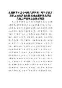 主题教育5月份专题党课讲稿：用科学世界观和方法论武装头脑推进主题教育走深走实努力开创事业发展新局