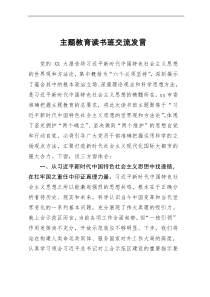 主题教育读书班交流发言