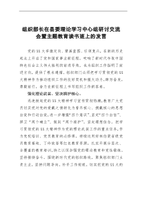 组织部长在县委理论学习中心组研讨交流会暨主题教育读书班上的发言