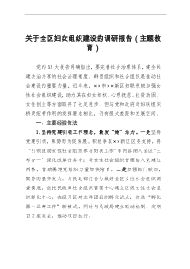 关于全区妇女组织建设的调研报告（主题教育）