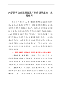 关于国有企业基层党建工作的调研报告（主题教育）