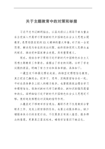 关于主题教育中的对策和举措2