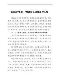 某区以“党建＋”推进社区治理工作汇报