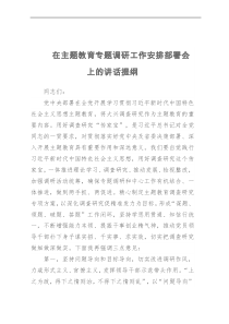 在主题教育专题调研工作安排部署会上的讲话提纲