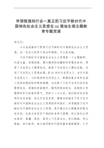 学深悟透知行合一真正把习近平新时代中国特色社会主义思想在xx落地生根主题教育专题党课