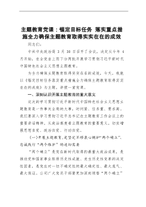 主题教育党课：锚定目标任务 落实重点措施全力确保主题教育取得实实在在的成效