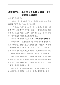 县委副书记、县长在XX县第X期青干班开班仪式上的讲话