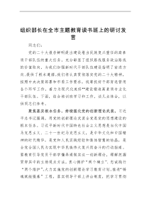 组织部长在全市主题教育读书班上的研讨发言