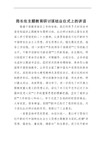 局长在主题教育研讨班结业仪式上的讲话