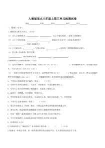 人教版八年级上册语文第三单元检测试卷