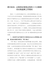 【纪检系统】研讨发言：以铁的纪律保证党的二十大精神在纪检监察工作落实