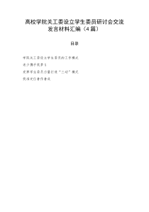 【教育系统】高校学院关工委设立学生委员研讨会交流发言材料汇编（4篇）