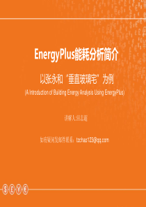 EnergyPlus建筑能耗分析举例