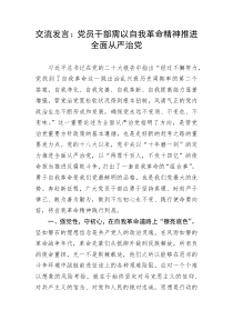 【研讨发言】交流发言：党员干部需以自我革命精神推进全面从严治党