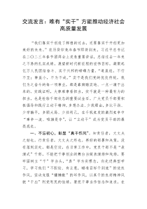 【研讨发言】交流发言：唯有“实干”方能推动经济社会高质量发展