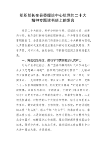 【研讨发言】组织部长在县委理论中心组党的二十大精神专题读书班上的发言