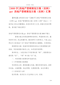 [3000字]房地产营销策划方案（实例）ppt 房地产营销策划方案（实例）汇聚