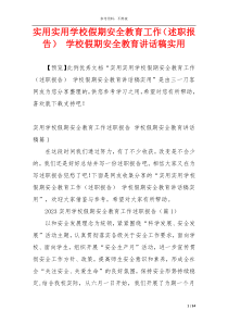 实用实用学校假期安全教育工作（述职报告） 学校假期安全教育讲话稿实用