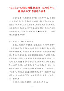 化工生产实训心得体会范文_实习生产心得体会范文【精选5篇】