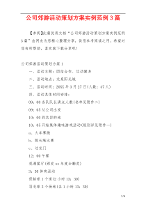 公司郊游活动策划方案实例范例3篇