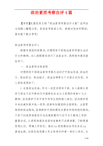 政治素质考察自评4篇