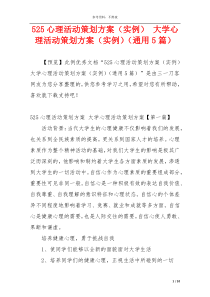 525心理活动策划方案（实例） 大学心理活动策划方案（实例）（通用5篇）