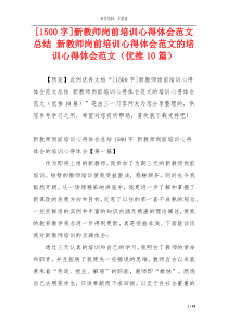 [1500字]新教师岗前培训心得体会范文总结 新教师岗前培训心得体会范文的培训心得体会范文（优推10