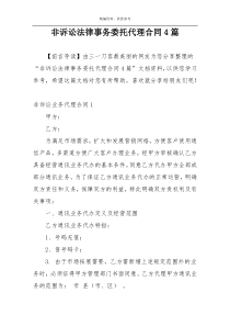 非诉讼法律事务委托代理合同4篇