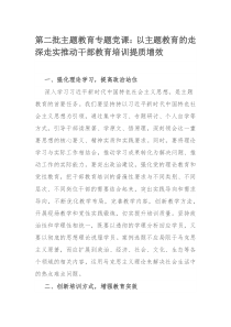 第二批主题教育专题党课：以主题教育的走深走实推动干部教育培训提质增效