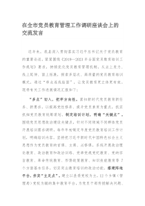 在全市党员教育管理工作调研座谈会上的交流发言