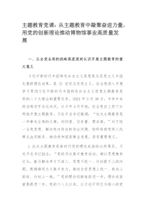 主题教育党课：从主题教育中凝聚奋进力量，用党的创新理论推动博物馆事业高质量发展