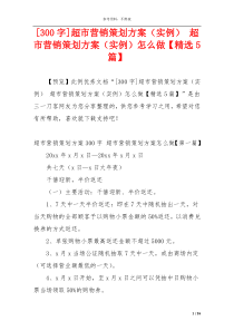 [300字]超市营销策划方案（实例） 超市营销策划方案（实例）怎么做【精选5篇】