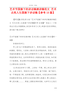 艺术节国旗下的讲话稿演讲稿范文 艺术点亮人生国旗下讲话稿【参考10篇】