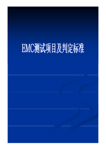 EMC测试项目及判定标准